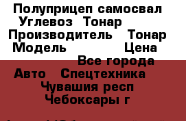 Полуприцеп самосвал (Углевоз) Тонар 95236 › Производитель ­ Тонар › Модель ­ 95 236 › Цена ­ 4 790 000 - Все города Авто » Спецтехника   . Чувашия респ.,Чебоксары г.